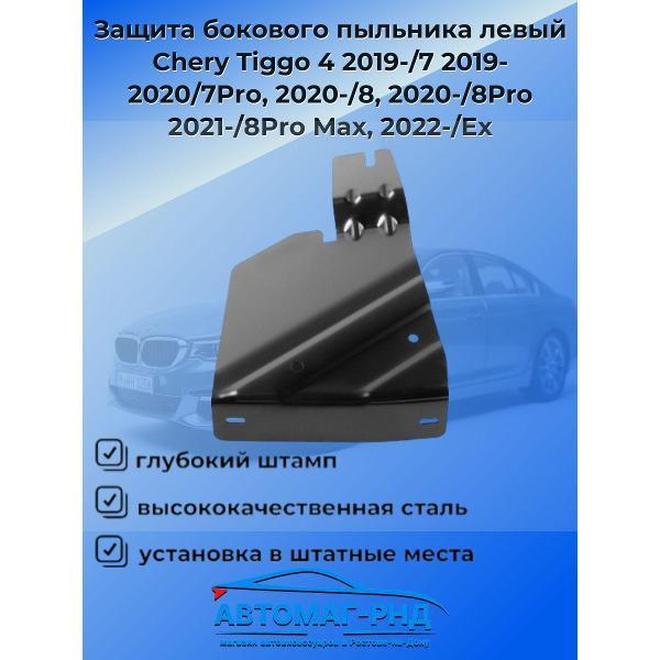 Защита картера Rival Защита бокового пыльника левый Chery Tiggo 4/7/7Pro/8/8Pro/8Pro Max/Ex