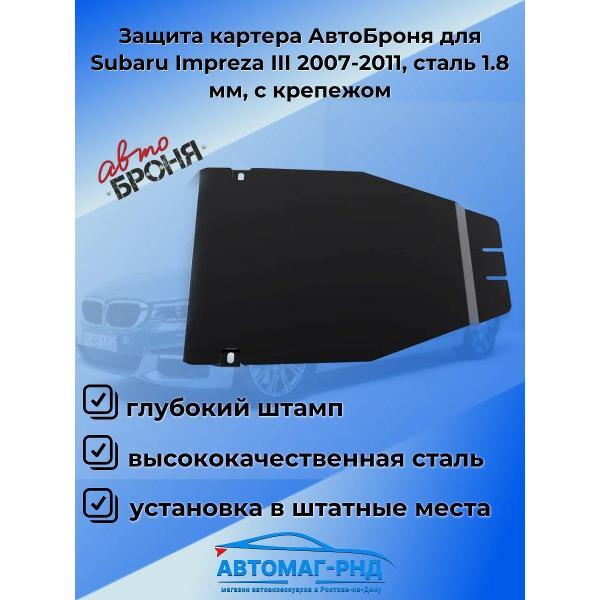 Защита картера АвтоБроня Защита картера АвтоБроня для Subaru Impreza III 2007-2011
