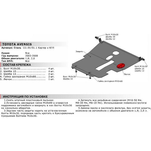 Защита картера АвтоБроня Toyota Avensis II 2003-2008