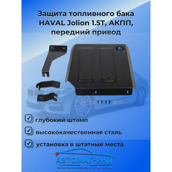 Защита картера Rival Защита топливного бака HAVAL Jolion
