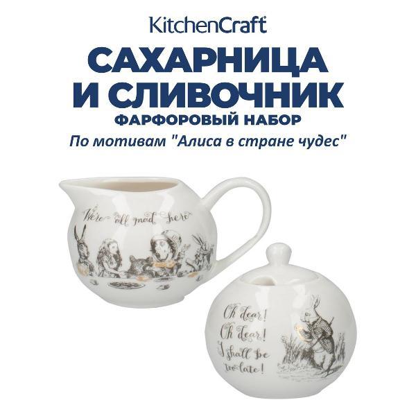 Сахарница Kitchen Craft и сливочник Алиса в Стране чудес