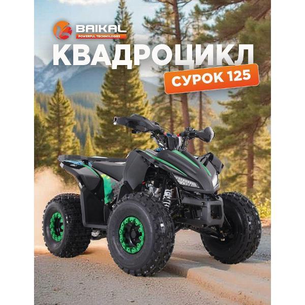 Квадроцикл Baikal-PT Квадроцикл BAIKAL СУРОК 125