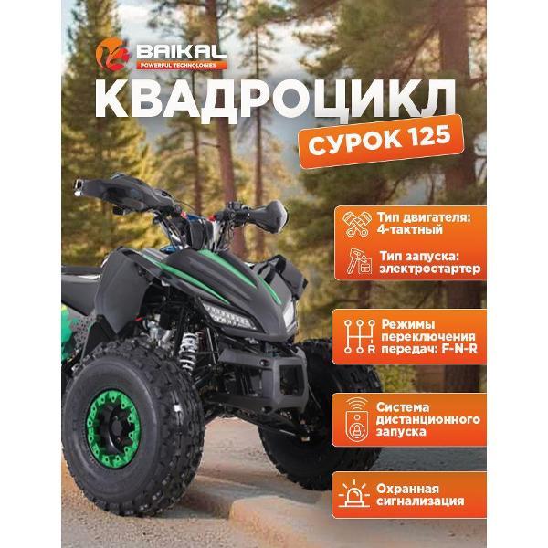 Квадроцикл Baikal-PT Квадроцикл BAIKAL СУРОК 125