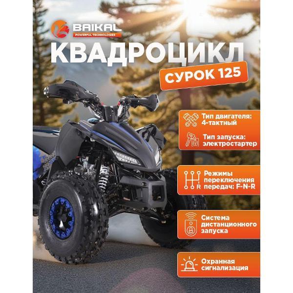 Квадроцикл Baikal-PT Квадроцикл BAIKAL СУРОК 125