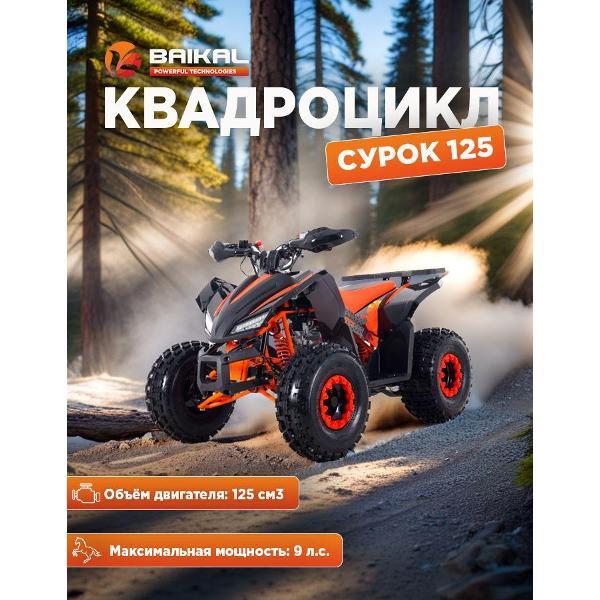 Квадроцикл Baikal-PT Квадроцикл BAIKAL СУРОК 125