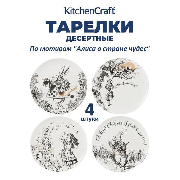 Набор тарелок Kitchen Craft Kitchen Craft Набор их 4 десертных тарелок 20,5см "Алиса в Стране чудес" Mikasa V&A