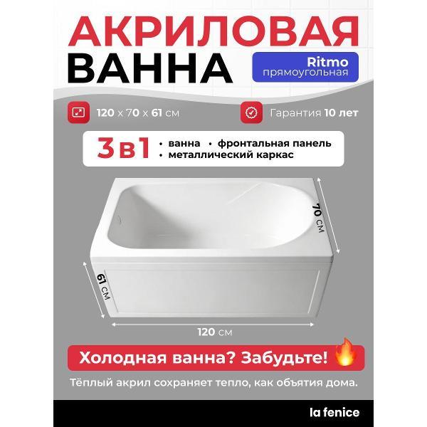 Ванна La Fenice Ritmo 120*70 комплект 3 в 1