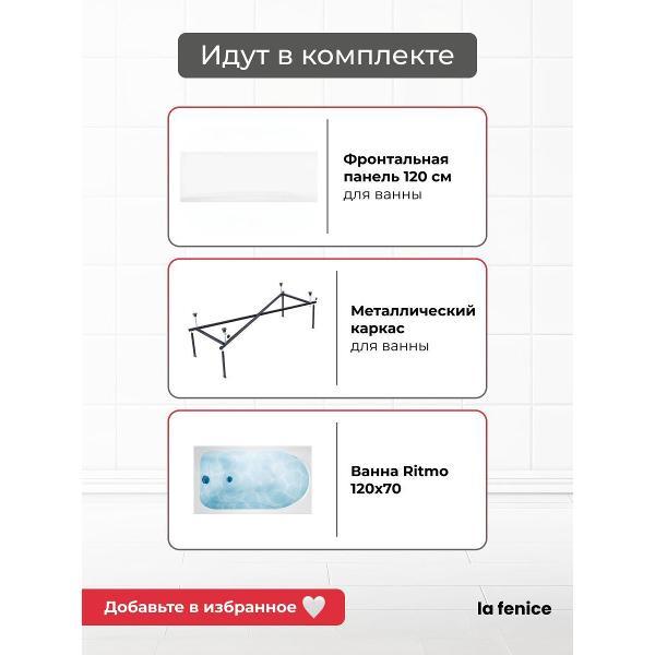 Ванна La Fenice Ritmo 120*70 комплект 3 в 1