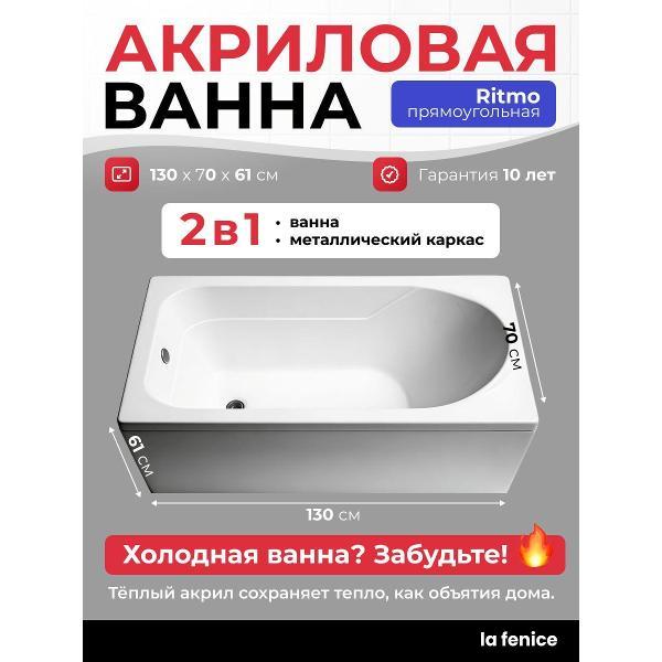 Ванна La Fenice Ritmo 130*70 комплект 2 в 1