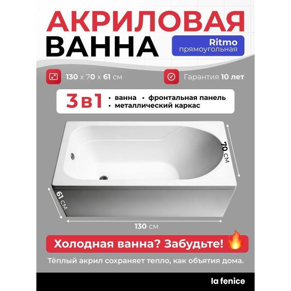 Ванна La Fenice Ritmo 130*70 комплект 3 в 1