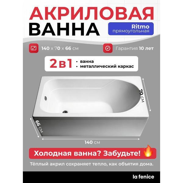 Ванна LA FENICE Ritmo 140*70 комплект 2 в 1 фото