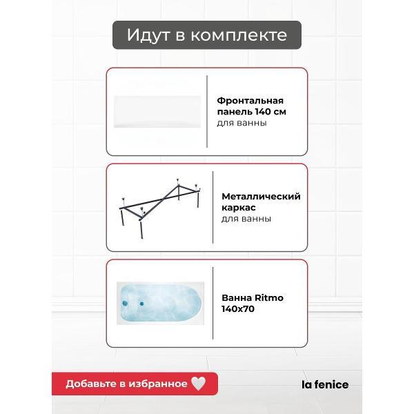 Ванна La Fenice Ritmo 140*70 комплект 3 в 1
