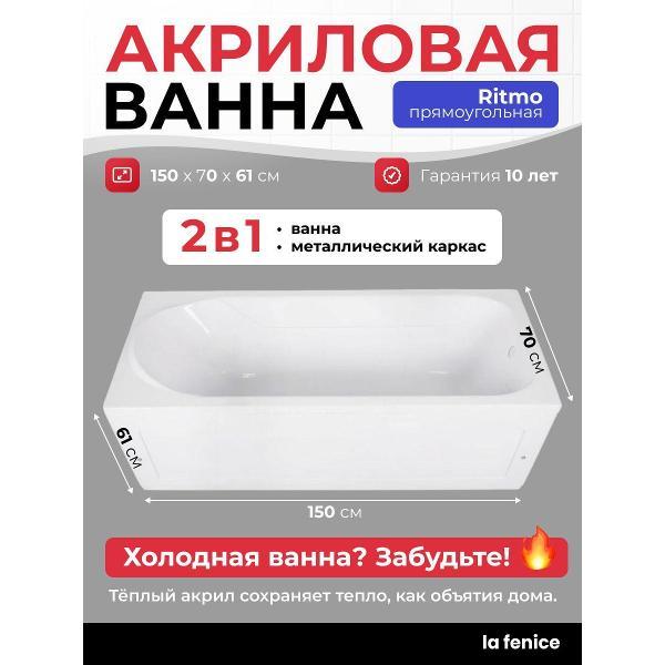 Ванна LA FENICE Ritmo 150*70 комплект 2 в 1