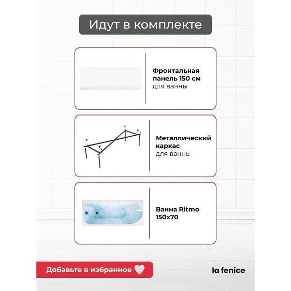 Ванна La Fenice Ritmo 150*70 комплект 3 в 1