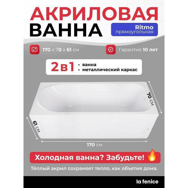 Ванна La Fenice Ritmo 170*70 комплект 2 в 1