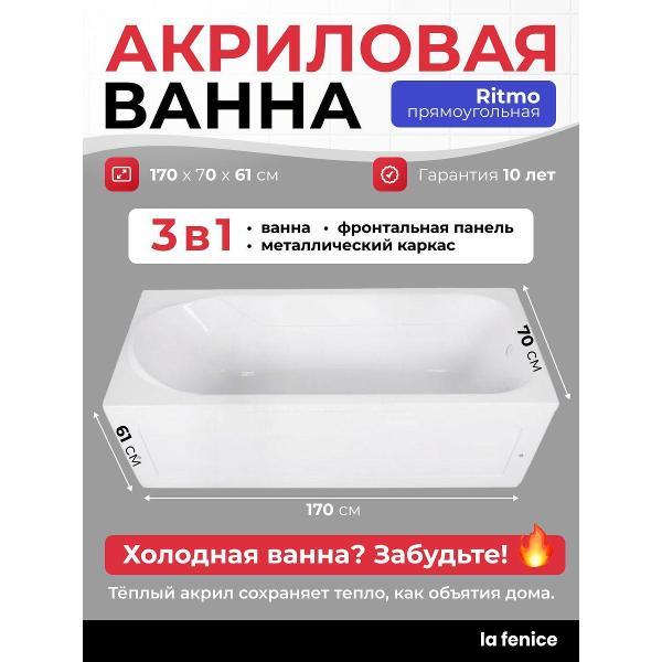 Ванна La Fenice Ritmo 170*70 комплект 3 в 1