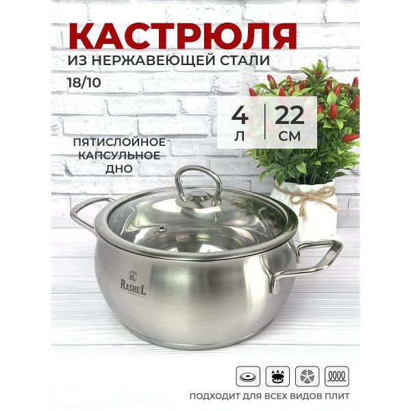 Кастрюля RasheL 4 л из нержавеющей стали с крышкой