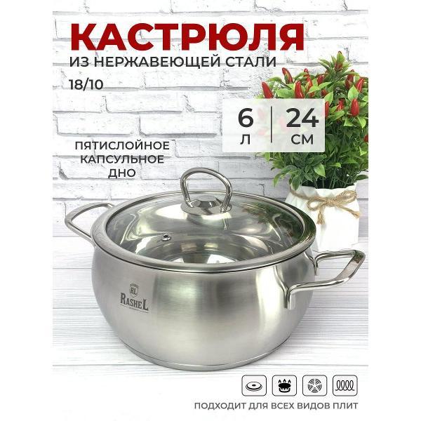 Кастрюля RasheL 6 л из нержавеющей стали с крышкой