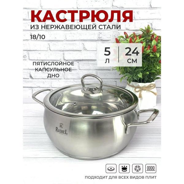 Кастрюля RasheL 5 л из нержавеющей стали с крышкой