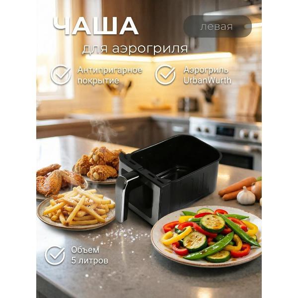 Чаша для аэрогриля UrbanWurth UWCH100L (левая)