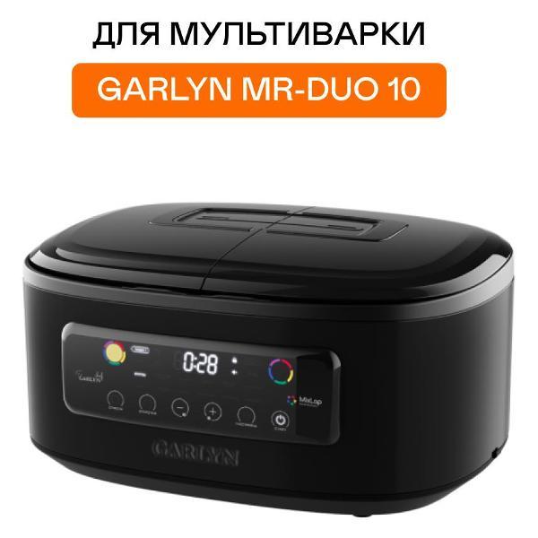 Чаша для мультиварки Garlyn MP-D10