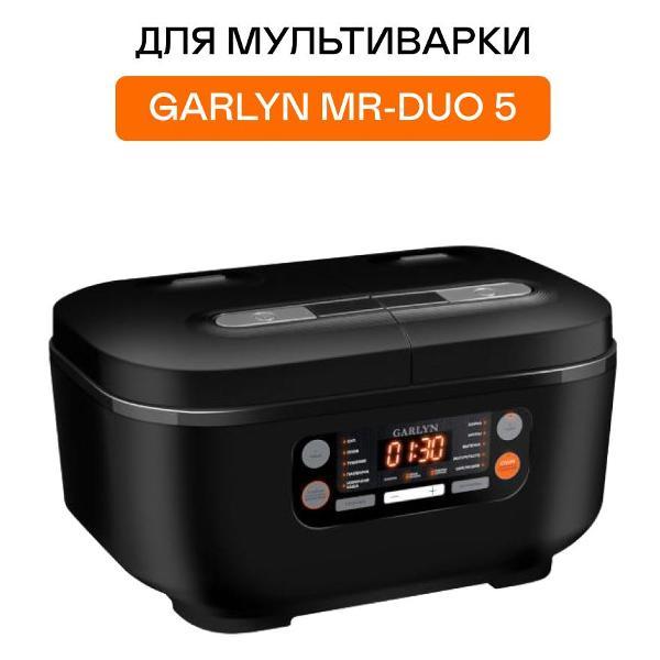 Чаша для мультиварки Garlyn MP-D5