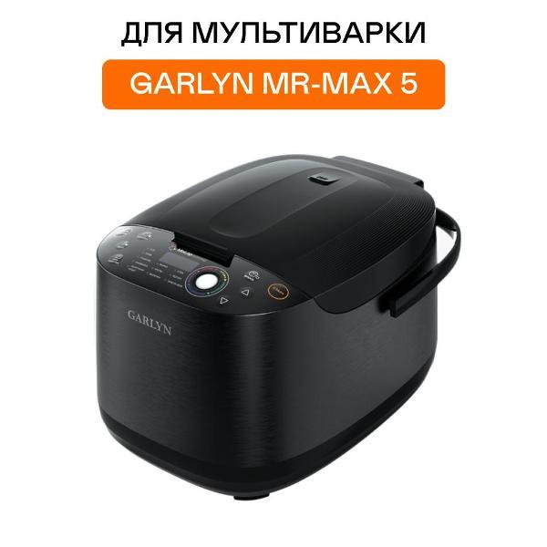 Чаша для мультиварки Garlyn MP-M5