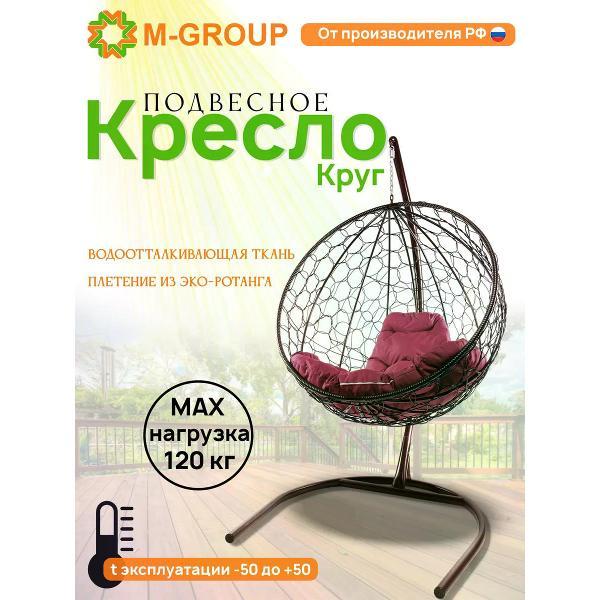 Кресло M-Group Подвесное кресло КРУГ с ротангом коричневое, бордовая