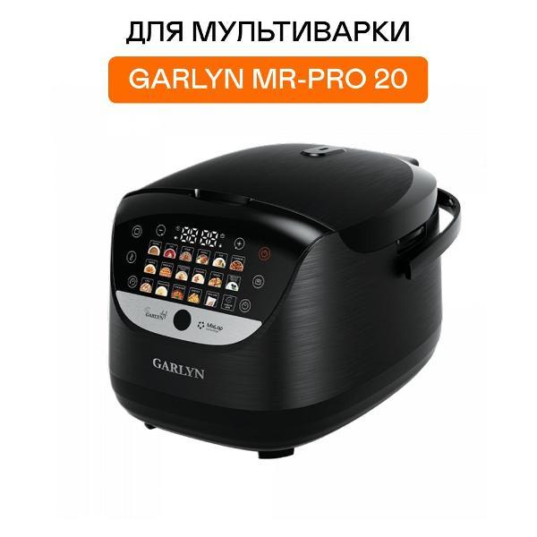 Чаша для мультиварки Garlyn MP-P20