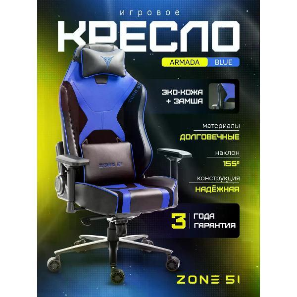 Кресло компьютерное ZONE 51 ARMADA черно-голубой