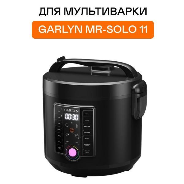 Чаша для мультиварки Garlyn MP-S11