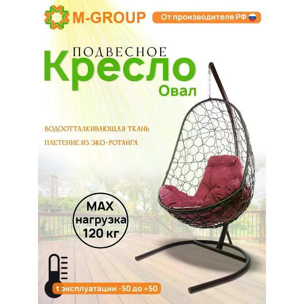 Кресло M-Group Подвесное кресло Овал с ротангом коричневое, бордовая
