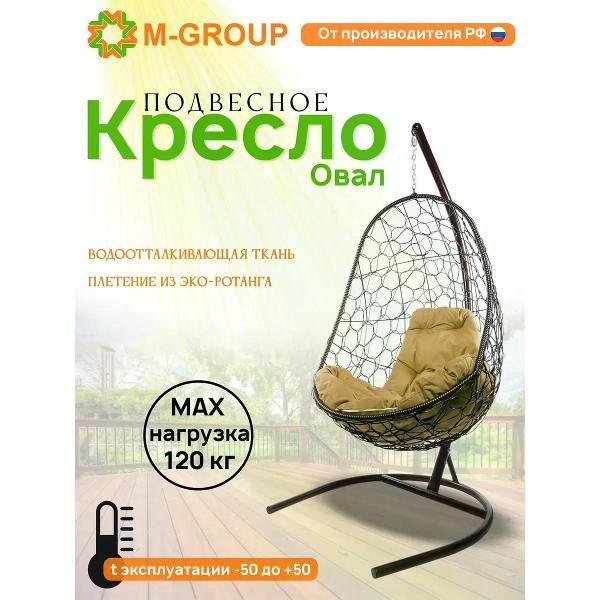 Кресло M-Group Подвесное кресло Овал с ротангом коричневое, бежевая