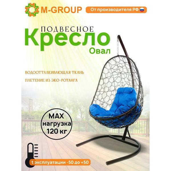 Кресло M-Group Подвесное кресло Овал с ротангом коричневое, синяя