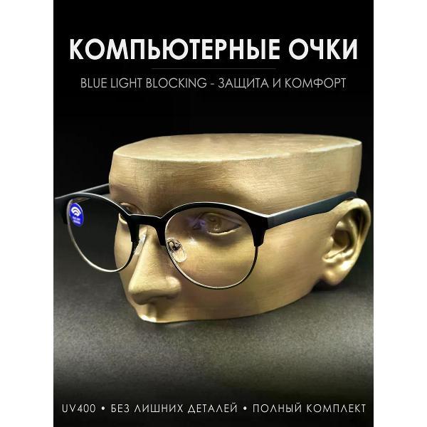 Очки для компьютера Очки имиджевые для компьютера прозрачные