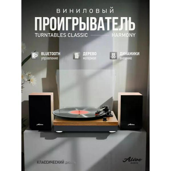 Проигрыватель виниловых дисков Alive Audio Harmony коричневый