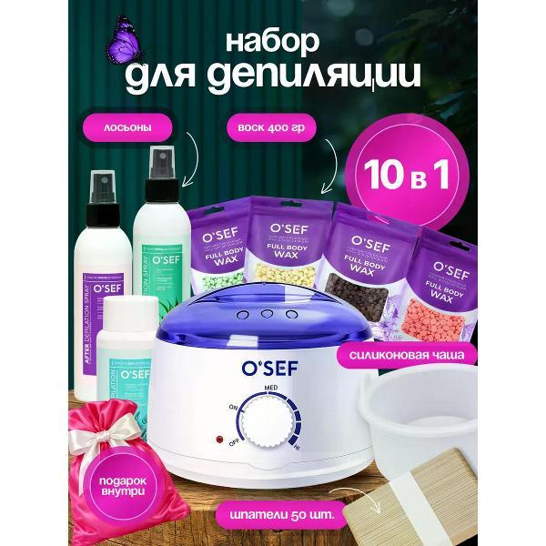Воскоплав O'SEF и набор для депиляции