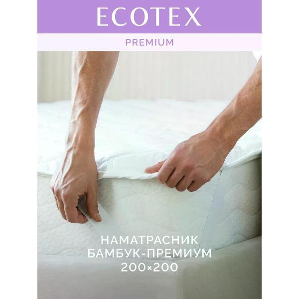 Наматрасник ECOTEX Наматрасник 200х200 на резинке, бамбук хлопок