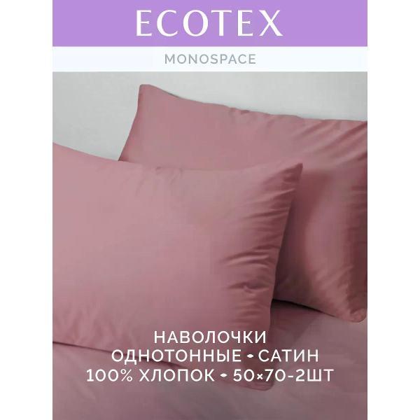 Наволочка ECOTEX Наволочка 50х70 2 шт однотонная сатин