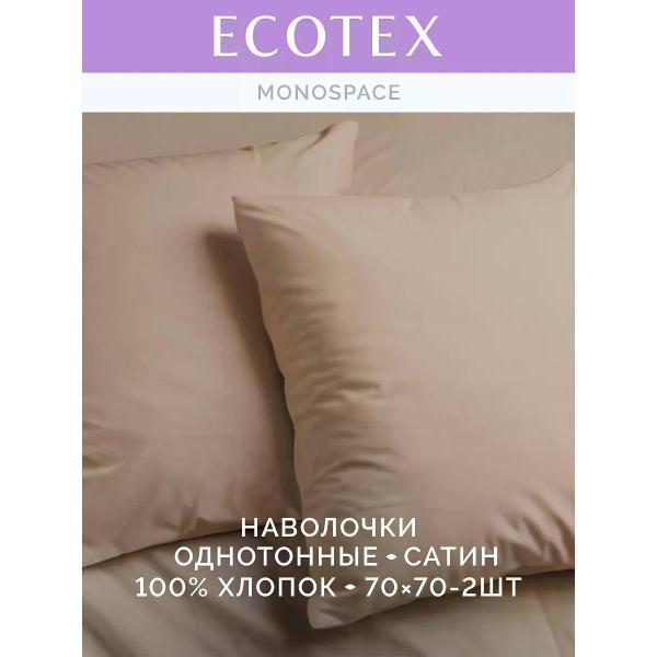 Наволочка ECOTEX Наволочка 70х70 2 шт однотонная сатин