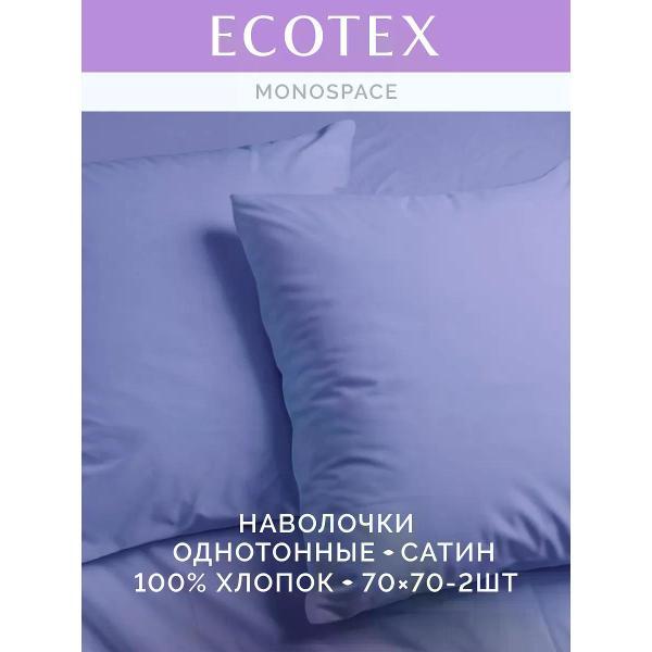 Наволочка ECOTEX Наволочка 70х70 2 шт однотонная сатин