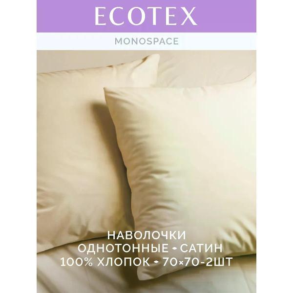 Наволочка ECOTEX Наволочка 70х70 2 шт однотонная сатин