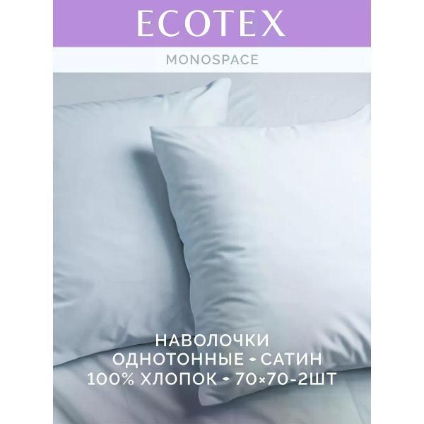 Наволочка ECOTEX Наволочка 70х70 2 шт однотонная сатин