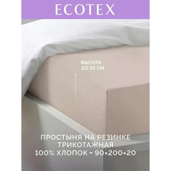 Простыня ECOTEX натяжная 90х200 светло-коричневая