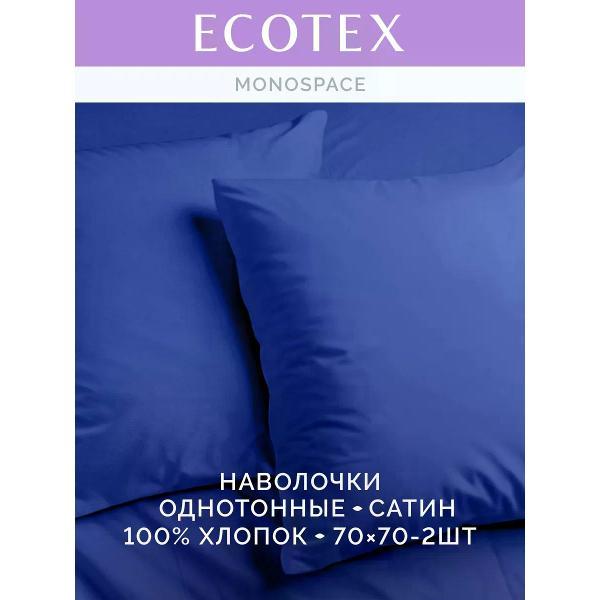 Наволочка ECOTEX Наволочка 70х70 2 шт однотонная сатин