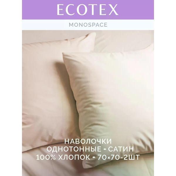 Наволочка ECOTEX Наволочка 70х70 2 шт однотонная сатин