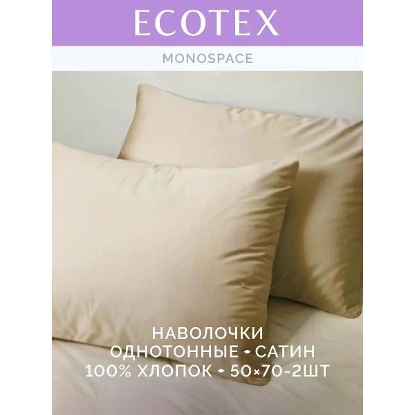 Наволочка ECOTEX Наволочка 50х70 2 шт однотонная сатин