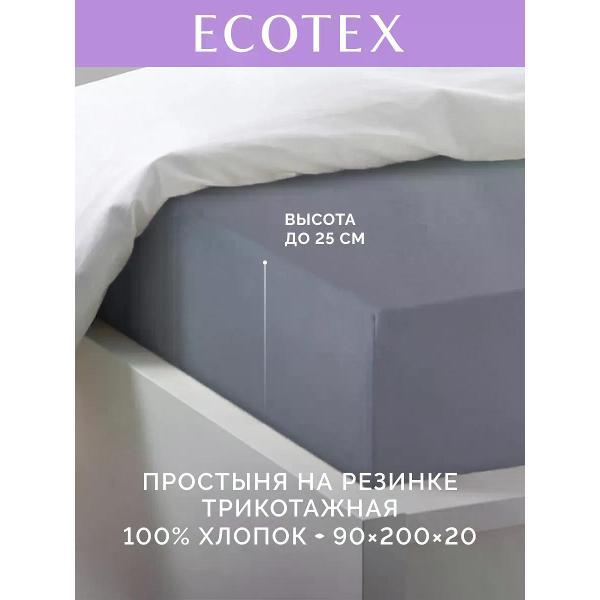 Простыня ECOTEX натяжная 90х200 антрацитовая