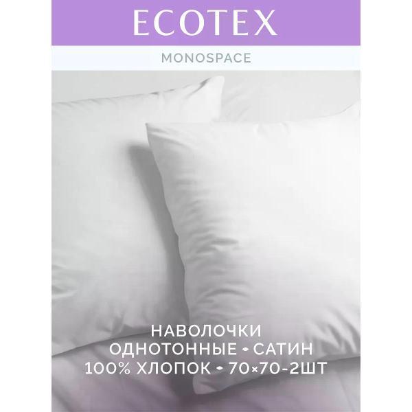 Наволочка ECOTEX Наволочка 70х70 2 шт однотонная сатин