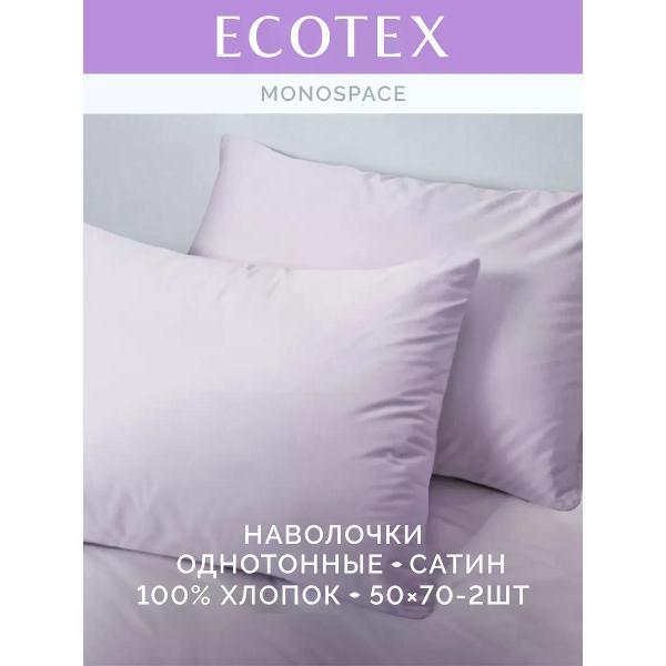 Наволочка ECOTEX Наволочка 50х70 2 шт однотонная сатин